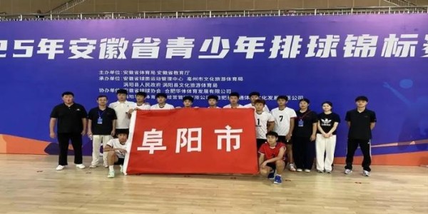 2025年安徽省青少年排球锦标赛，阜阳阜南经开区中心学校载誉归来