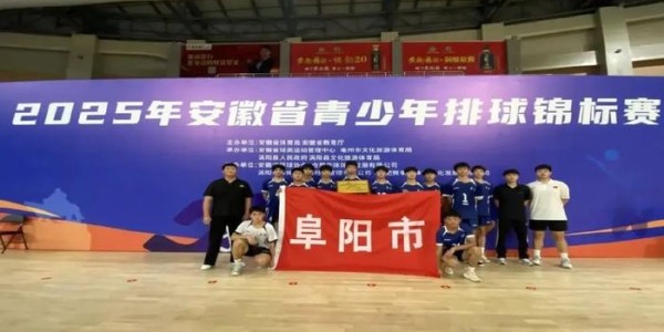 2025年安徽省青少年排球锦标赛，阜阳阜南经开区中心学校载誉归来