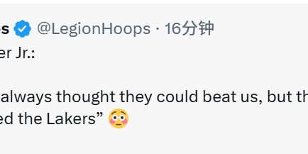 小波特：湖人没球员能对位防住我 与詹姆斯交锋并获胜感觉太燃了